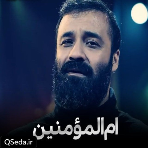دانلود مداحی ام المومنین عبدالرضا هلالی