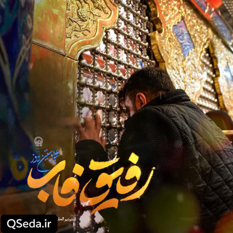 دانلود مداحی رفیق فاب علی پوستین دوز