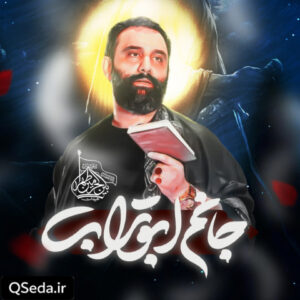 دانلود مداحی جانم ابوتراب جواد مقدم