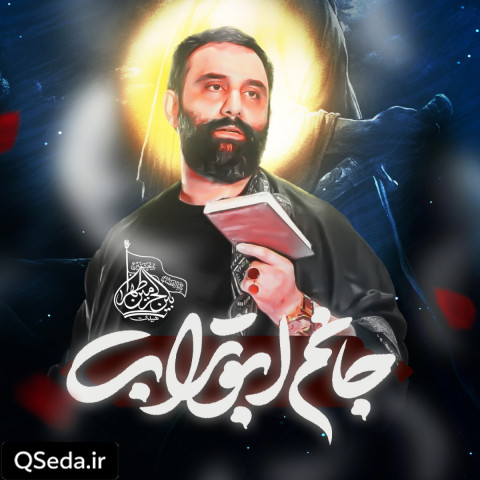 دانلود مداحی جانم ابوتراب جواد مقدم