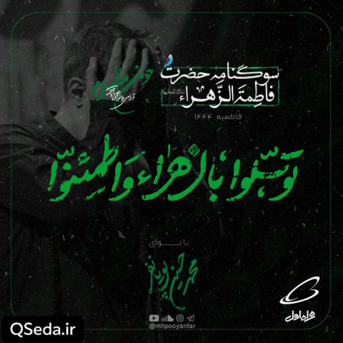 دانلود مداحی توسلوا بالزهراء واطمئنوا محمد حسین پویانفر