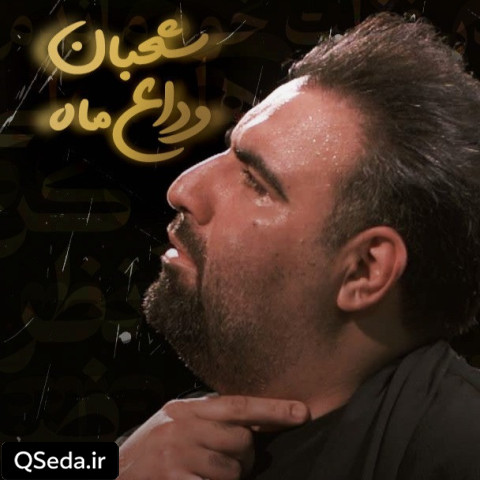 دانلود مداحی وداع ماه شعبان امیر کرمانشاهی