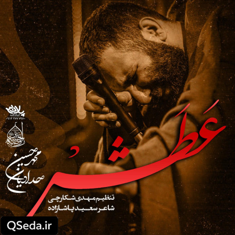 دانلود مداحی عطش محمد حسین حدادیان