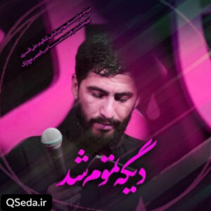 دانلود مداحی دیگه تموم شد مسعود پیرایش