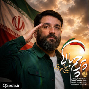 دانلود مداحی پرچم بالا ابوذر روحی