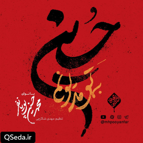 دانلود مداحی به تو مدیونم حسین محمد حسین پویانفر