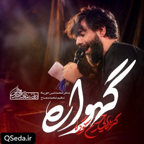 دانلود مداحی گهواره حسین ستوده