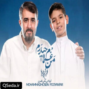 دانلود مداحی من غلام حیدرم محمد حسین پویانفر