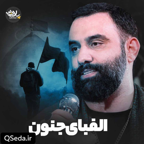 دانلود مداحی الفبای جنون جواد مقدم