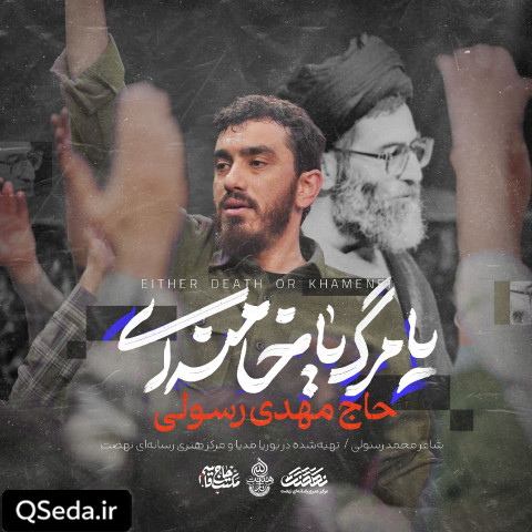 دانلود مداحی یا مرگ یا خامنه ای مهدی رسولی