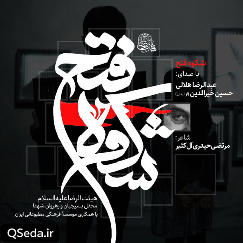 دانلود مداحی شکوه فتح عبدالرضا هلالی حسین خیرالدین