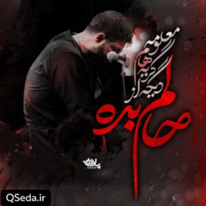 دانلود مداحی حالم بده حسین ستوده