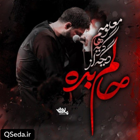دانلود مداحی حالم بده حسین ستوده