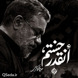 دانلود مداحی انقدر خستم حاج محمود کریمی