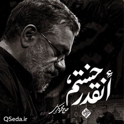 دانلود مداحی انقدر خستم حاج محمود کریمی