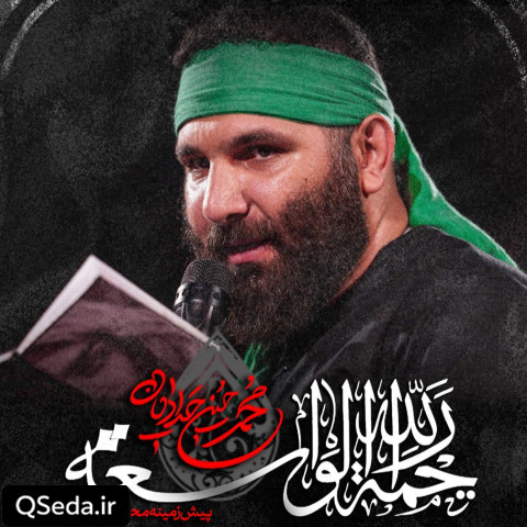 دانلود مداحی رحمه الله الواسعه محمد حسین حدادیان