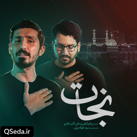 دانلود مداحی نجات پیام کیانی علی اکبر حائری