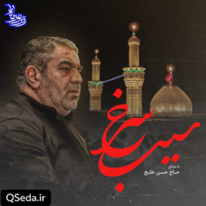 دانلود مداحی سیب سرخ حاج حسن خلج