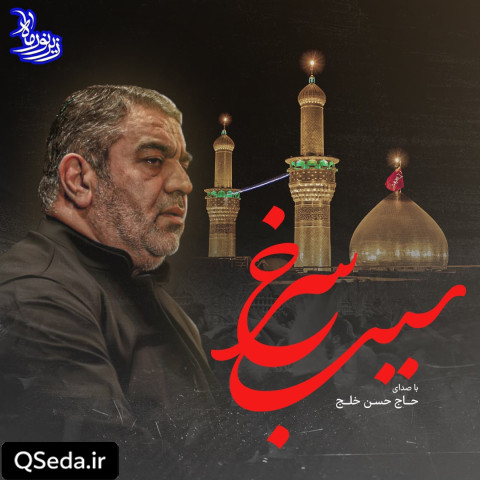 دانلود مداحی سیب سرخ حاج حسن خلج