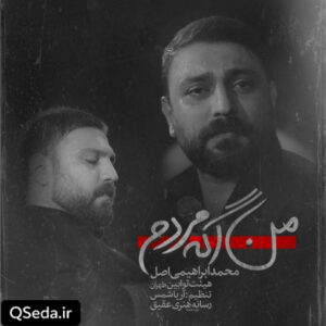 دانلود مداحی من اگه مردم نکنه نیای محمد ابراهیمی اصل