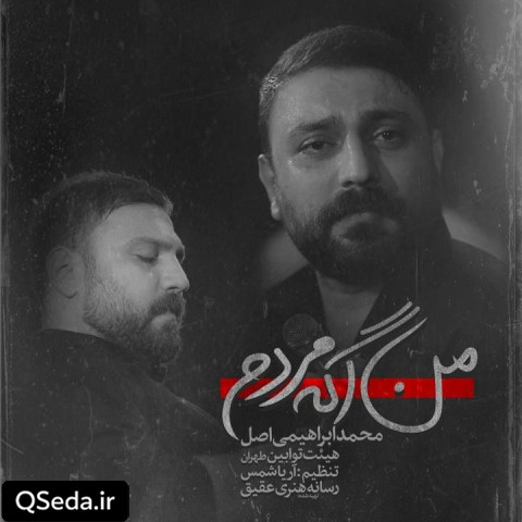 دانلود مداحی من اگه مردم نکنه نیای محمد ابراهیمی اصل