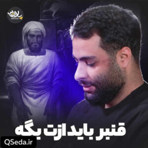 دانلود مداحی قنبر باید ازت بگه محمد عطایی نیا