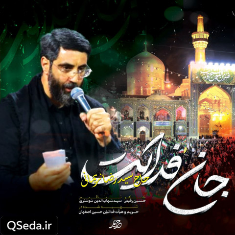 دانلود مداحی جان فدایت سید رضا نریمانی