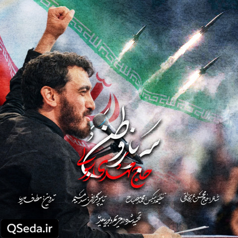 دانلود مداحی سرباز وطن مهدی رسولی