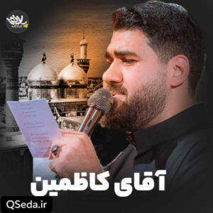 دانلود مداحی آقای کاظمین حسن عطایی