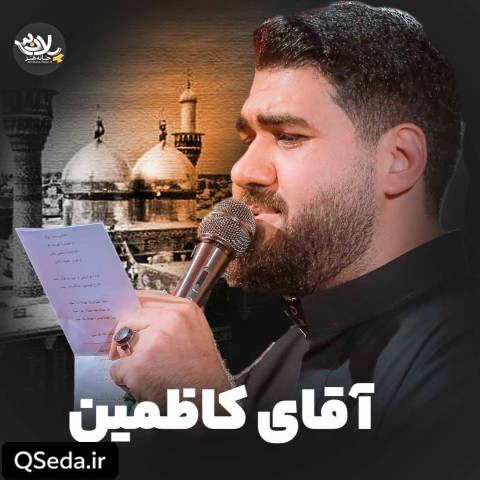 دانلود مداحی آقای کاظمین حسن عطایی