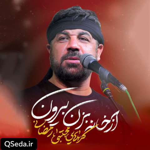 دانلود مداحی از خانه بزن بیرون مجتبی رمضانی