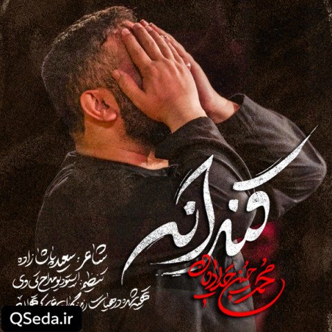 دانلود مداحی قنداقه محمد حسین حدادیان