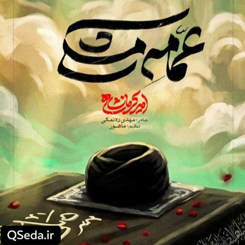 دانلود مداحی عمامه مشکی امیر کرمانشاهی