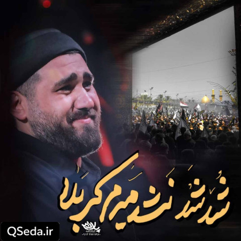 دانلود مداحی شد شد نشد میرم کربلا حسن عطایی