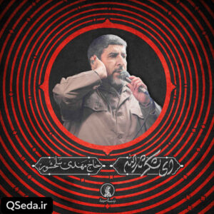 دانلود مداحی ای لشکر ثارالله حاج مهدی سلحشور