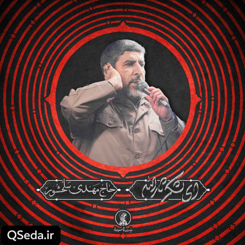 دانلود مداحی ای لشکر ثارالله حاج مهدی سلحشور