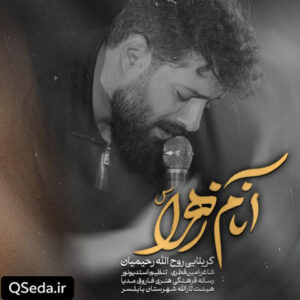 دانلود مداحی آنام زهرا روح الله رحیمیان