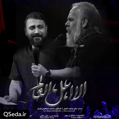 دانلود مداحی الا اهل العالم محمد ابراهیمی اصل محمد کمیل