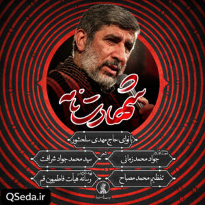 دانلود مداحی شهادت نامه حاج مهدی سلحشور