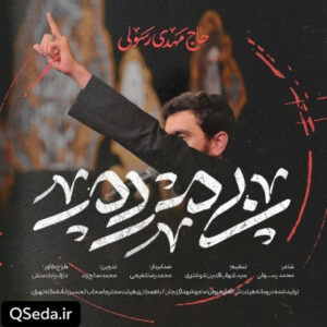 دانلود مداحی بی مردم مهدی رسولی