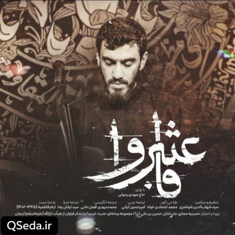 دانلود مداحی فاعتبروا مهدی رسولی