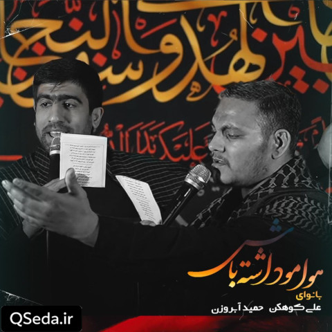 دانلود مداحی هوامو داشته باش حسین 