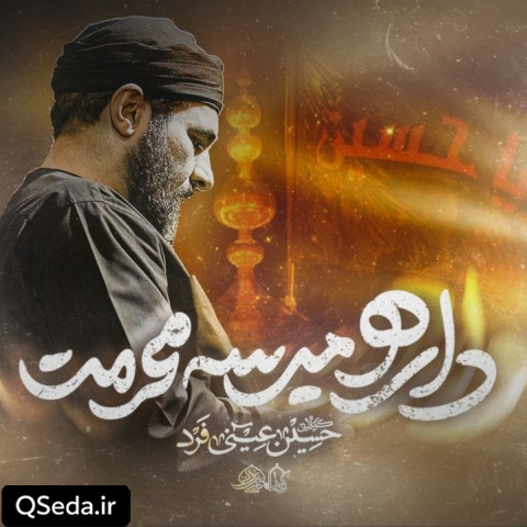 دانلود مداحی منم و نسیم پرچمت حسین عینی فرد
