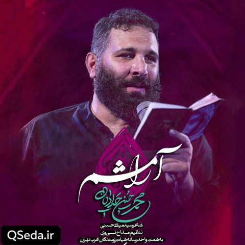 دانلود مداحی آرامشم محمد حسین حدادیان