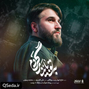 دانلود مداحی به تو باید برگردم ابوذر بیوکافی