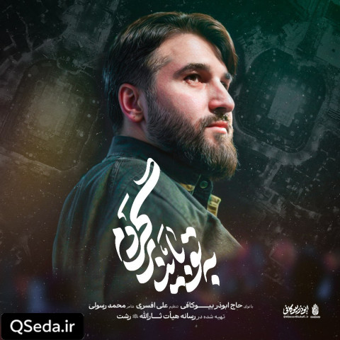 دانلود مداحی به تو باید برگردم ابوذر بیوکافی