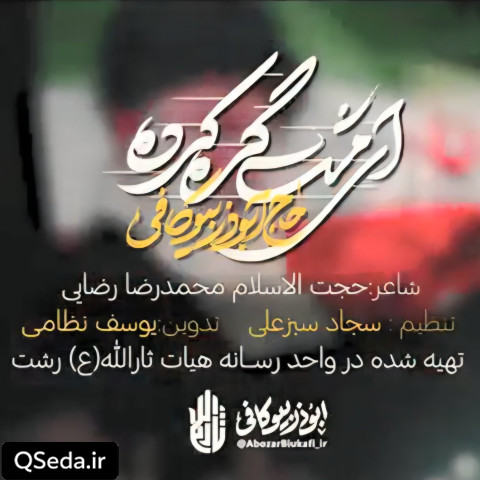 دانلود مداحی مشت گره کرده ابوذر بیوکافی