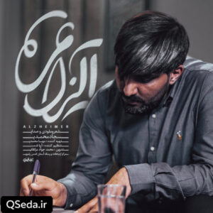 دانلود مداحی آلزایمر سجاد محمدی