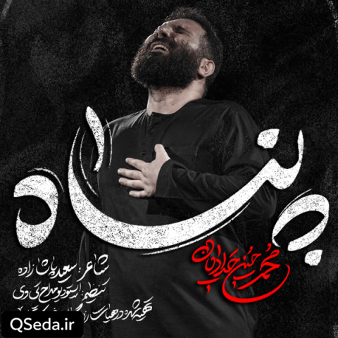 دانلود مداحی پناه محمد حسین حدادیان