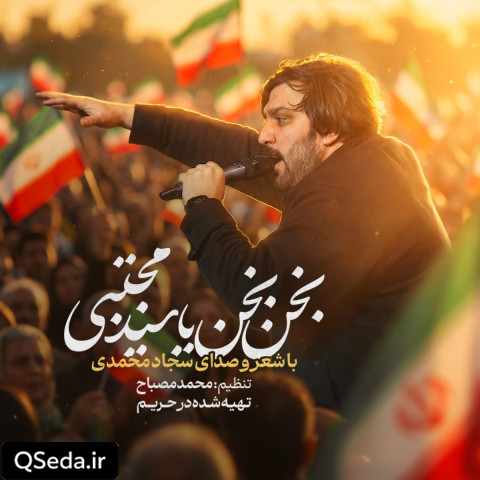 دانلود مداحی بخن بخن یا سید مجتبی سجاد محمدی